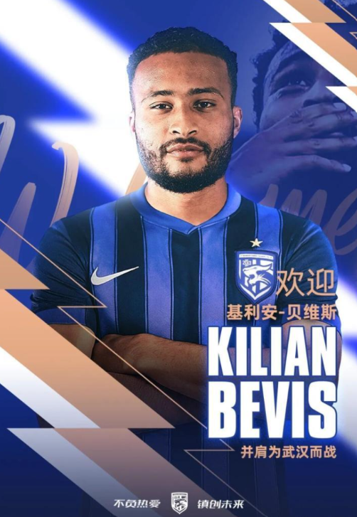 数据/集锦：武汉三镇新援，瓜德罗普边锋贝维斯