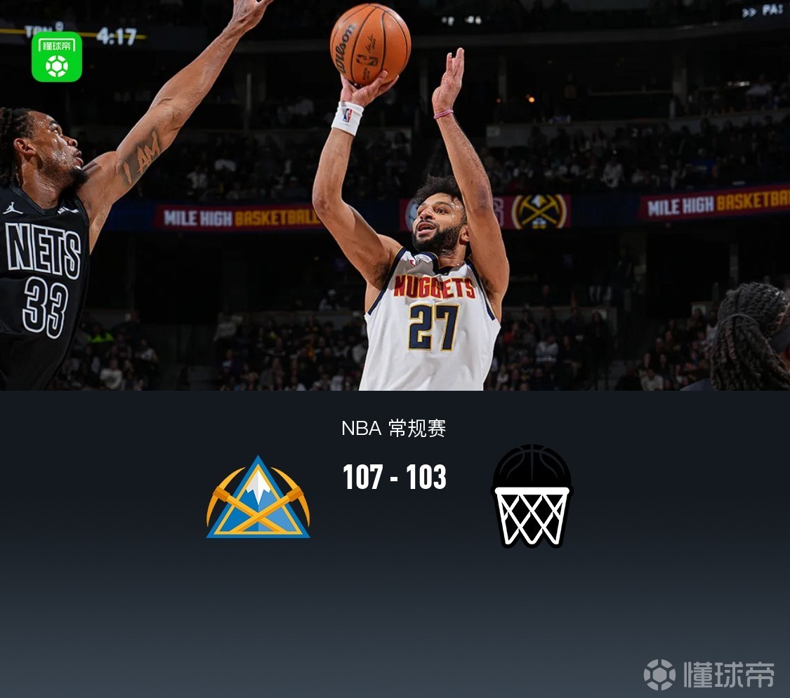 掘金107-103险胜篮网，穆雷27分，小波特空砍38+10