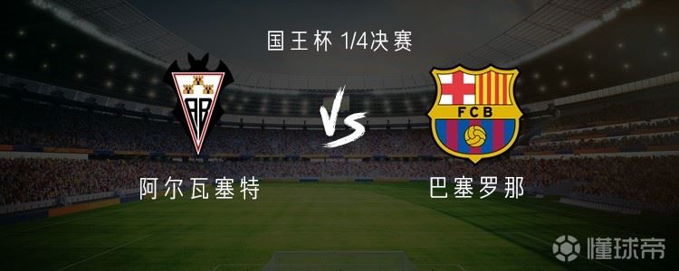 巴萨客战阿尔瓦塞特：莱万、拉什福德、阿劳霍、坎塞洛首发