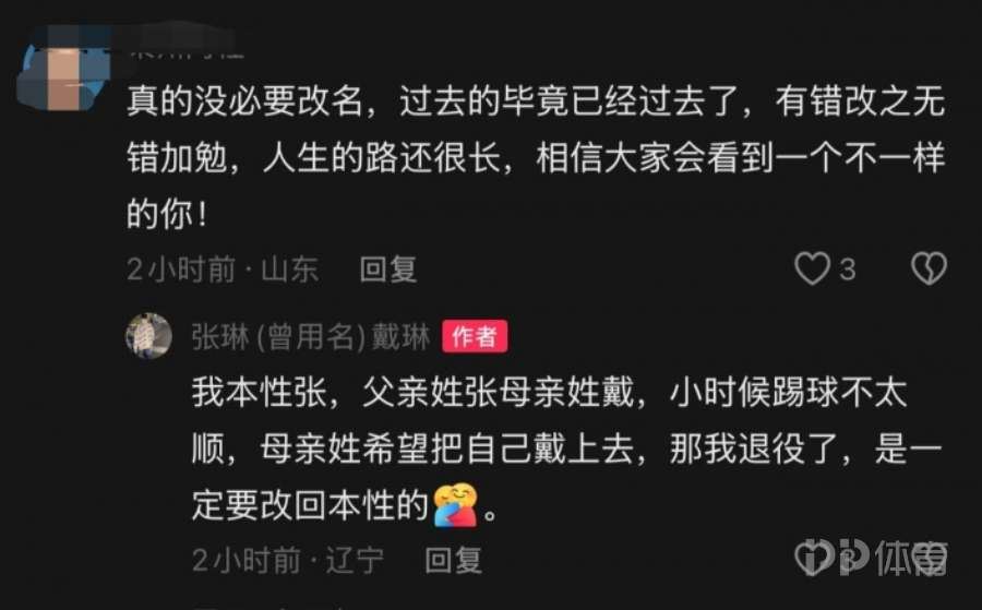 戴琳回应改姓张：父亲姓张母亲姓戴 退役了要改回本姓