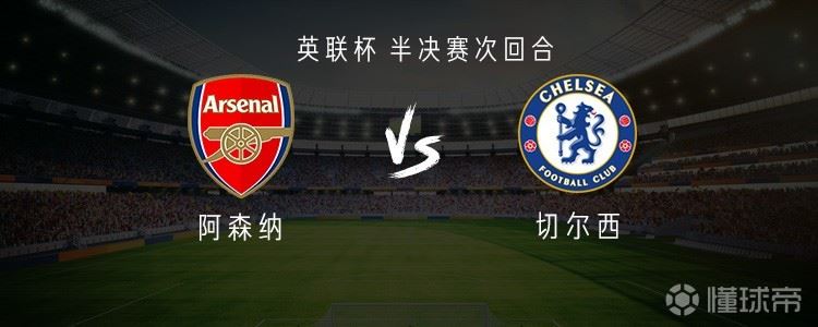 阿森纳vs切尔西：哲凯赖什PK德拉普，马杜埃凯、哈托出战