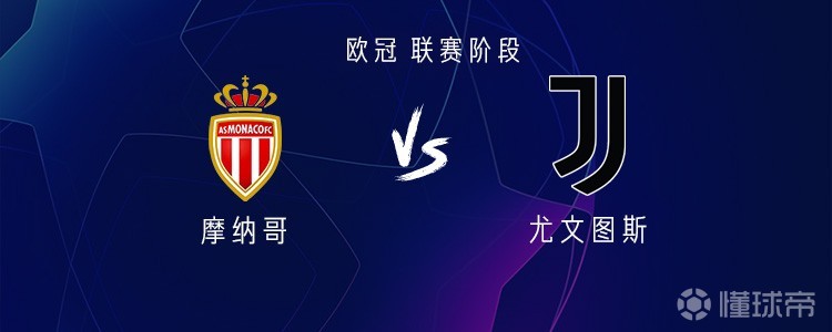 尤文图斯客战摩纳哥：孔塞桑首发，奥蓬达、米雷蒂出战