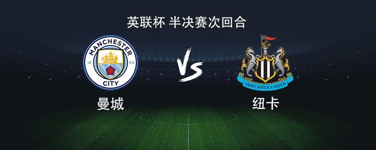 曼城vs纽卡：马尔穆什搭档福登，塞门约、赖因德斯出战
