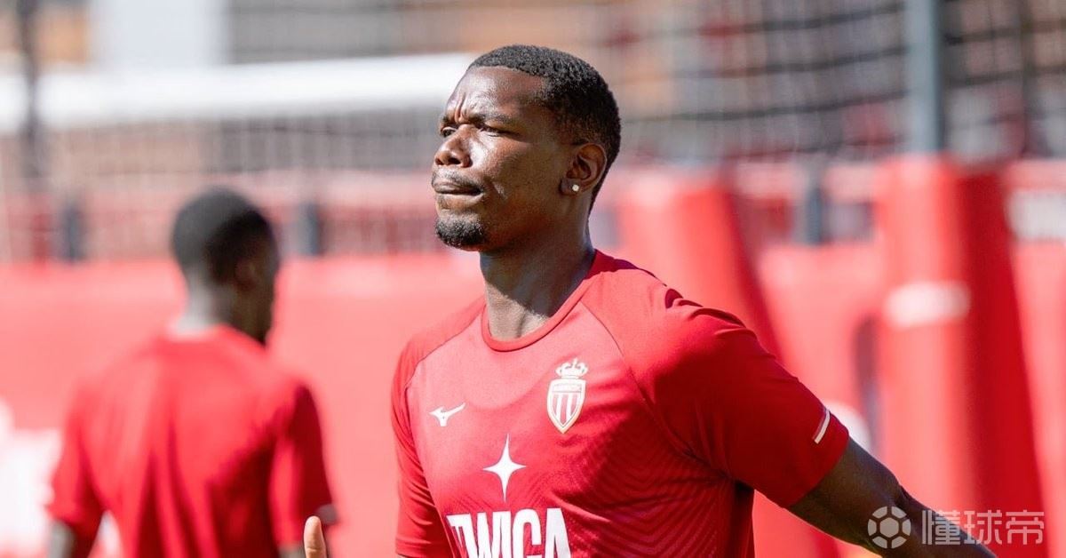 RMC：博格巴被移出摩纳哥欧冠名单，何时回归训练无明确答案