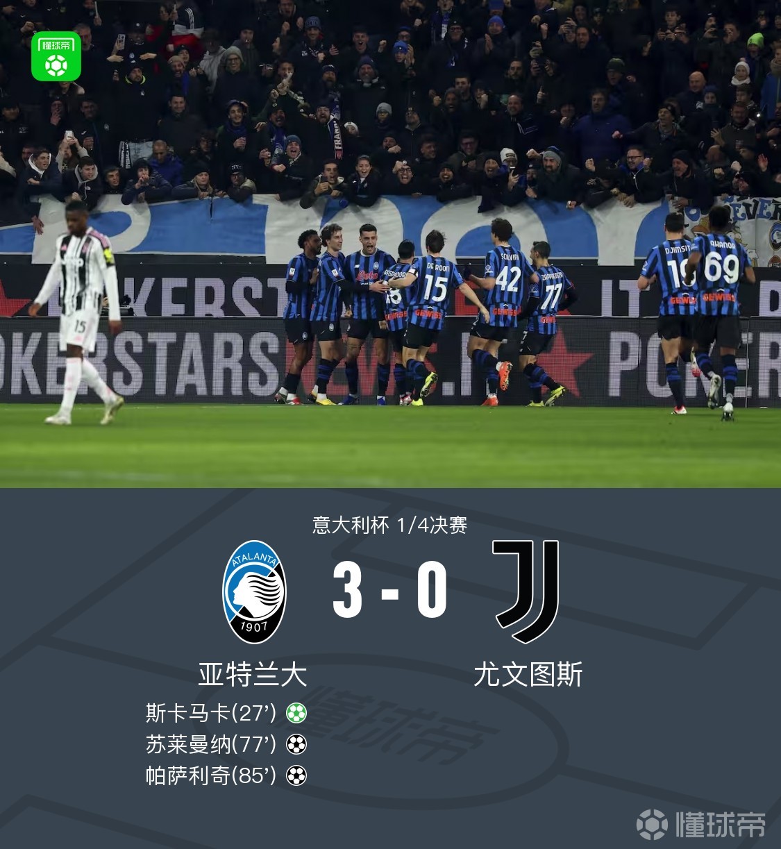 尤文0-3亚特兰大无缘意杯四强，苏莱曼纳破门，斯卡马卡建功