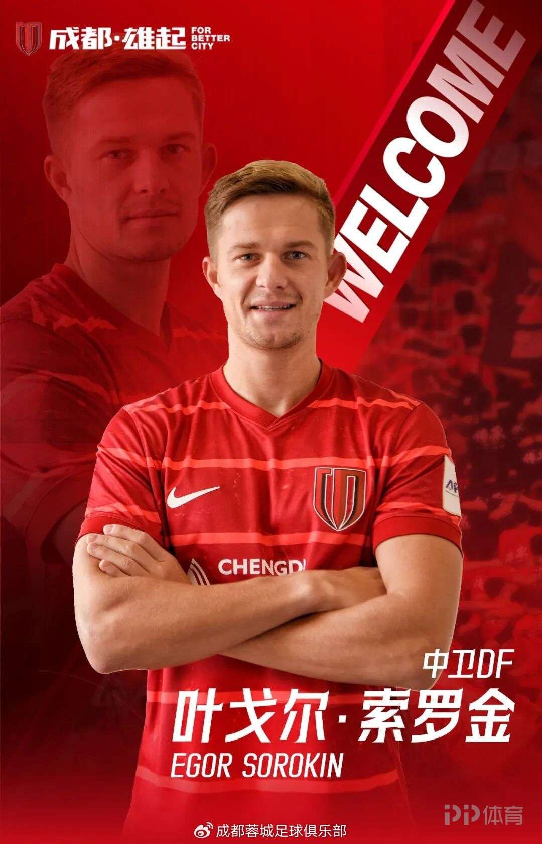 成都蓉城官方：30岁俄罗斯中卫叶戈尔-索罗金正式加盟球队