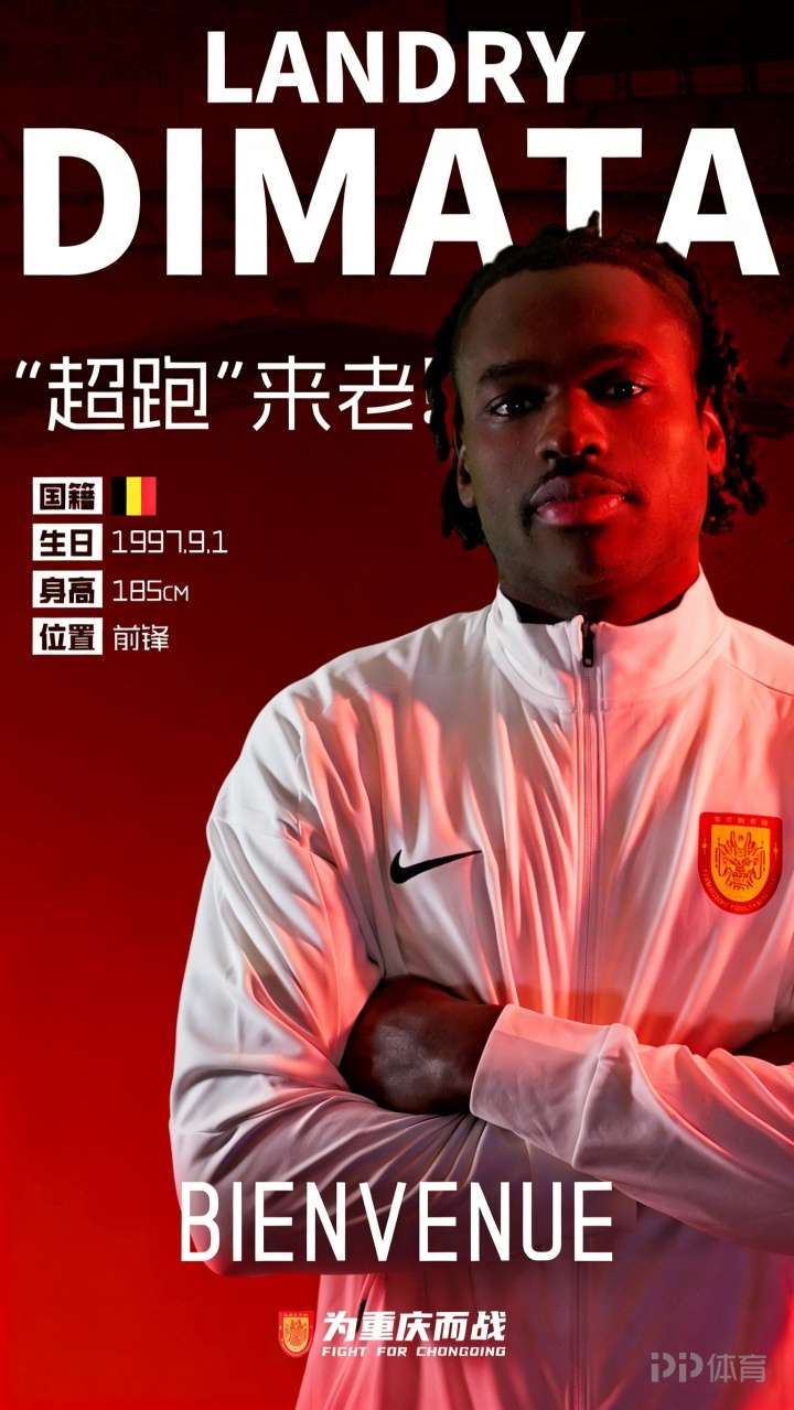 欧冠超跑！重庆铜梁龙官方：帕福斯边锋迪马塔租借加盟球队