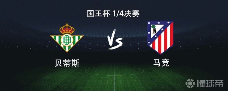 马竞客战贝蒂斯：格列兹曼、小西蒙尼首发出战，卢克曼首秀