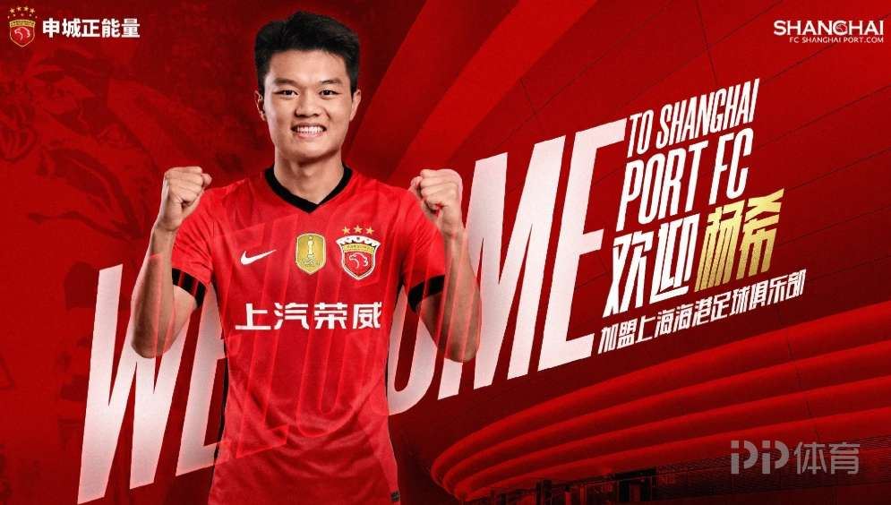 德转更新：杨希加盟上海海港转会费约为1168万元人民币
