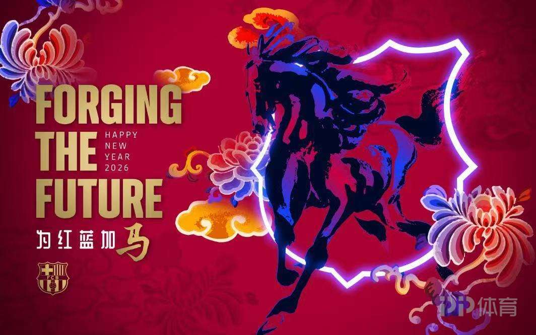 巴塞罗那足球俱乐部以红蓝色彩喜迎马年
