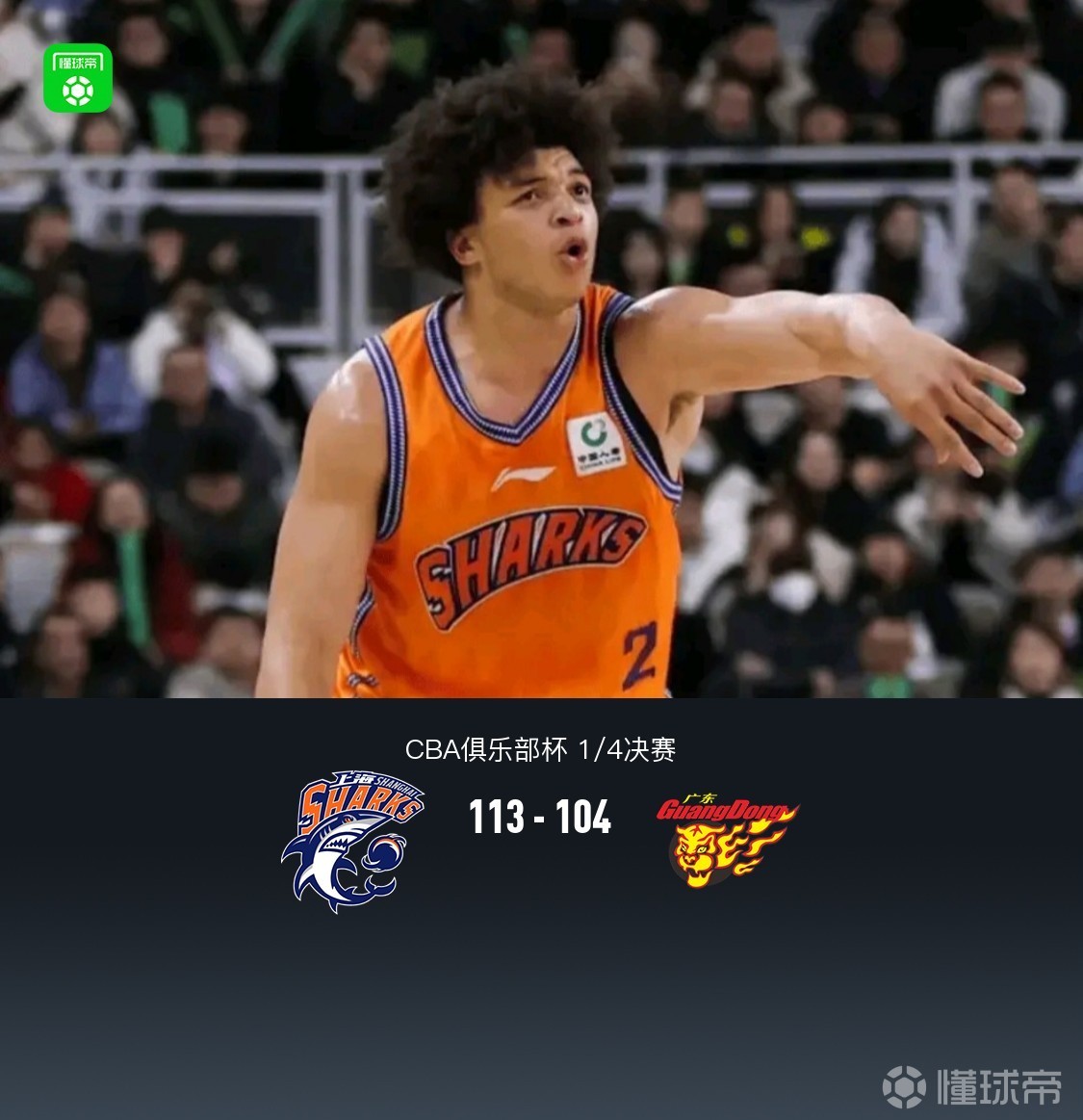 上海113-104广东晋级杯赛四强，洛夫顿31+7+11，奎因空砍37+14