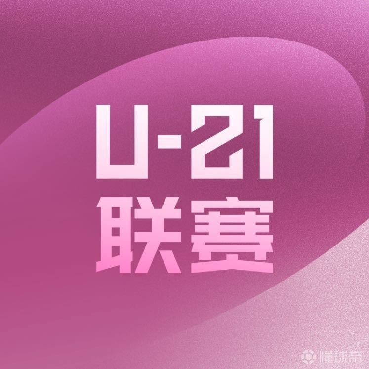 记者：U21联赛和U19中青赛合并为U20联赛