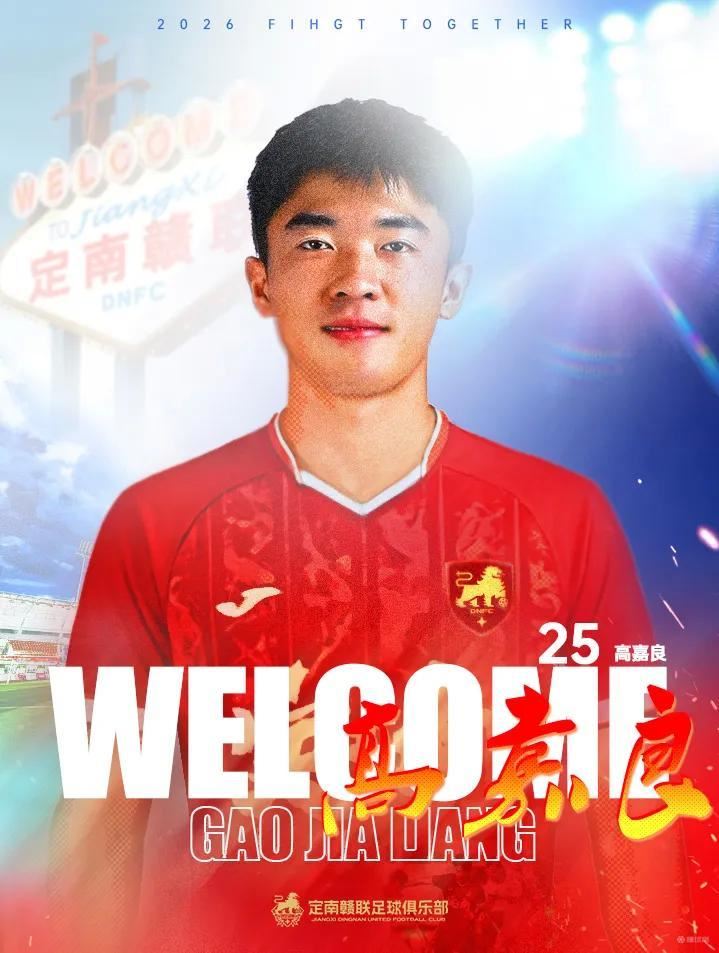 官方：定南赣联签下后卫高嘉良；球员上赛季效力于深圳青年人