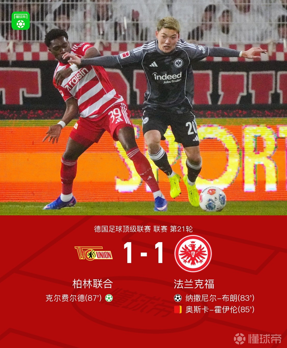 柏林联合1-1十人法兰克福，布朗破门，克尔费尔德点射，霍伊伦染红