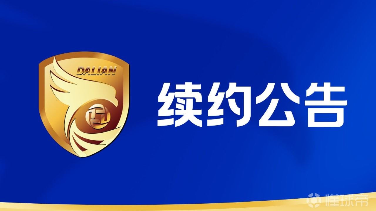 官方：大连鲲城与崔明安、林隆昌、吴彦澍、纪政玉完成续约