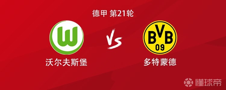 多特客战沃尔夫斯堡：吉拉西、拜尔、布兰特、聚勒首发