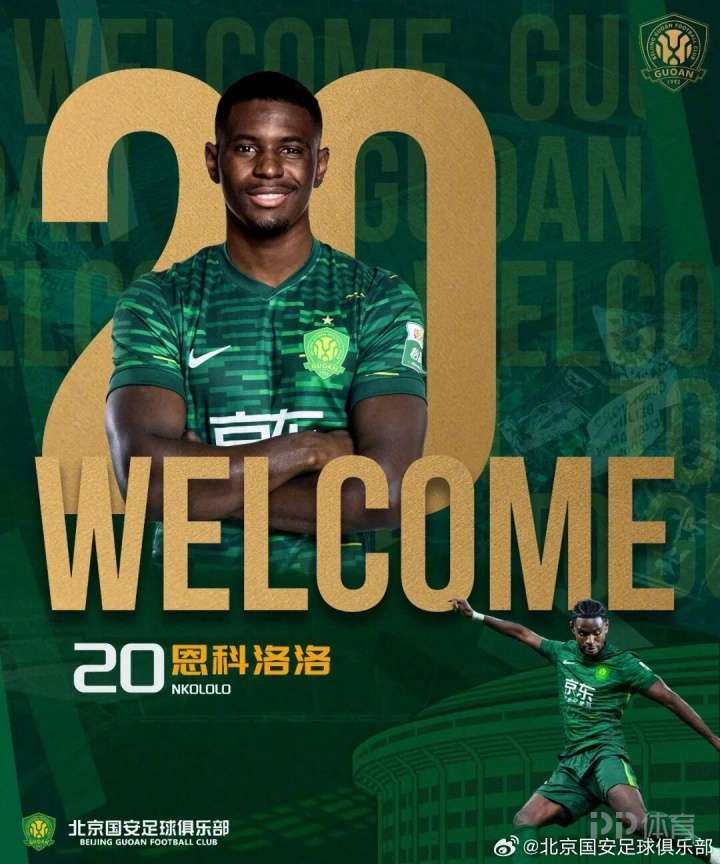 国安官方：29岁法国边锋恩科洛洛、前亚泰中场王禹加盟球队