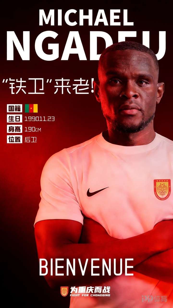官方：前国安中后卫恩加德乌自由身加盟重庆铜梁龙