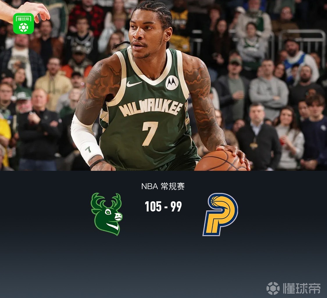 雄鹿拒逆转105-99步行者，波特22+7+8，西亚卡姆19+6