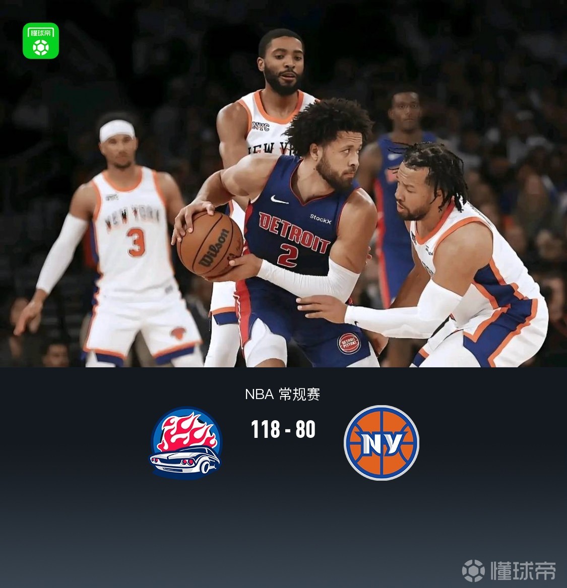 活塞118-80终结尼克斯8连胜，坎宁安11+5+7，布伦森20中4