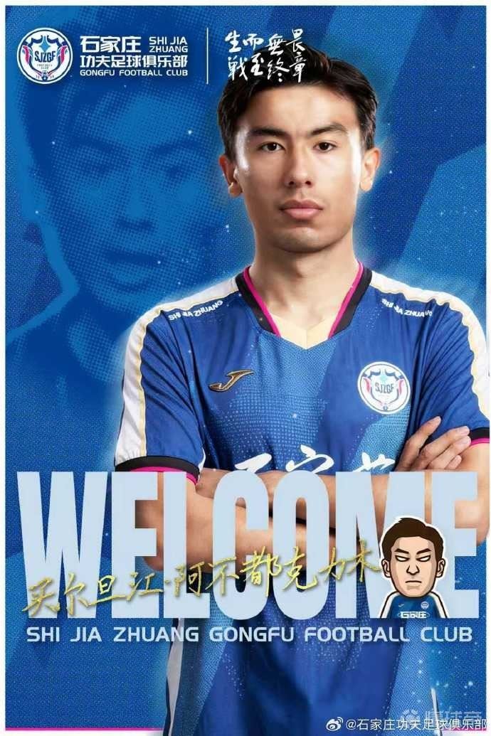 官方：买尔旦江加盟石家庄功夫；球员上赛季随三镇B队征战中乙