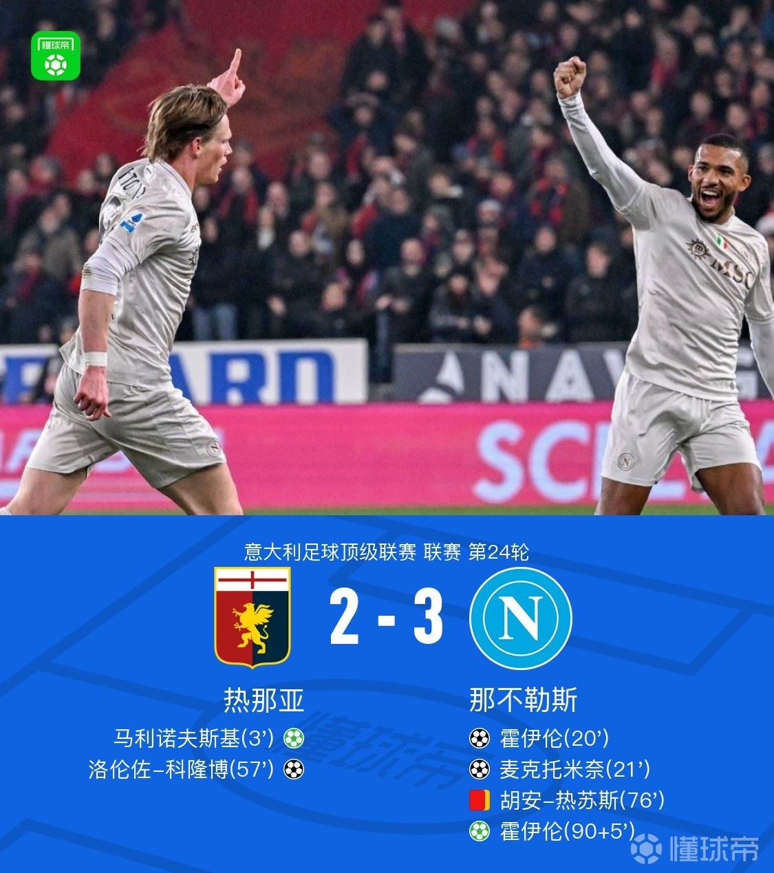 十人那不勒斯3-2热那亚，霍伊伦点射绝杀，麦克托米奈世界波