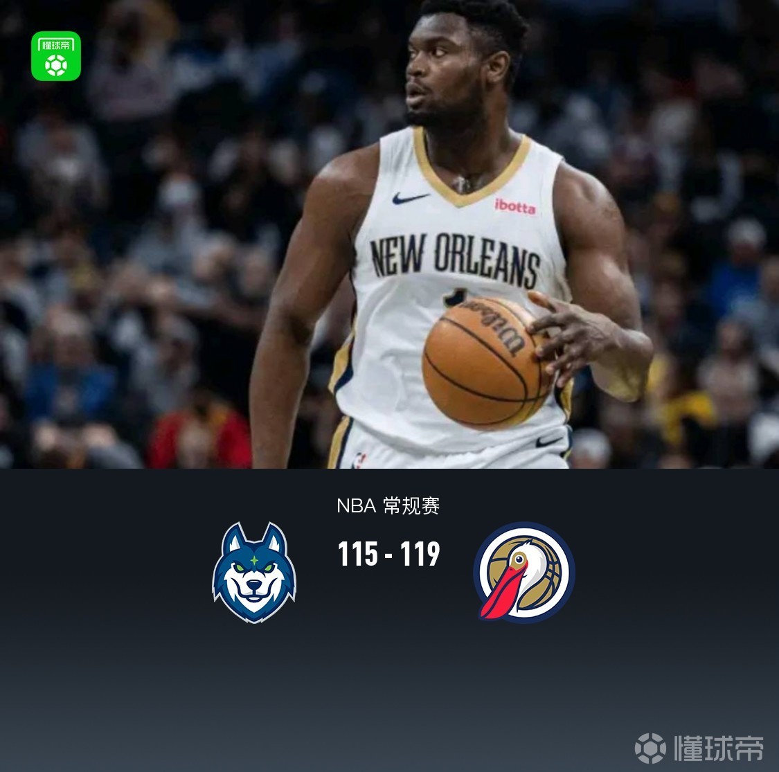 鹈鹕119-115逆转森林狼，锡安13中11轰29分，爱德华兹空砍35分