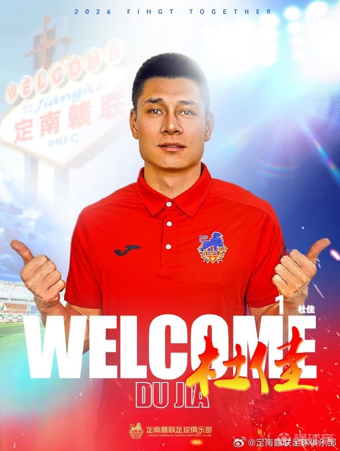 官方：上海海港门将杜佳转会中甲定南赣联，穿1号球衣