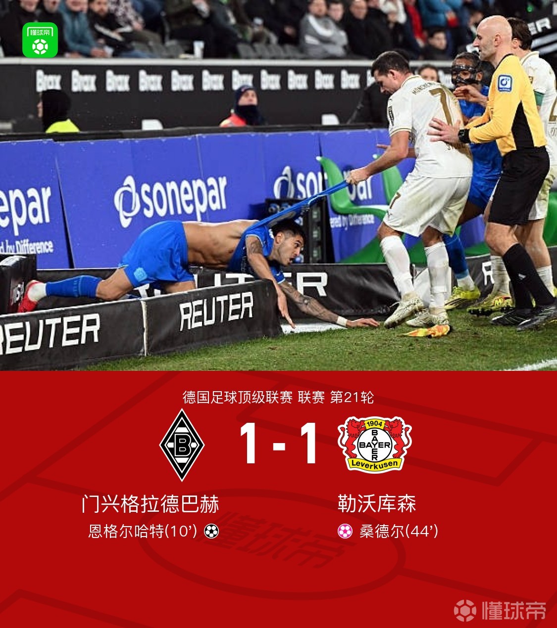 门兴1-1勒沃库森，恩格尔哈特破门，桑德尔乌龙