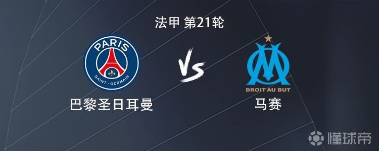 巴黎vs马赛：登贝莱PK格林伍德，巴尔科拉、杜埃出战