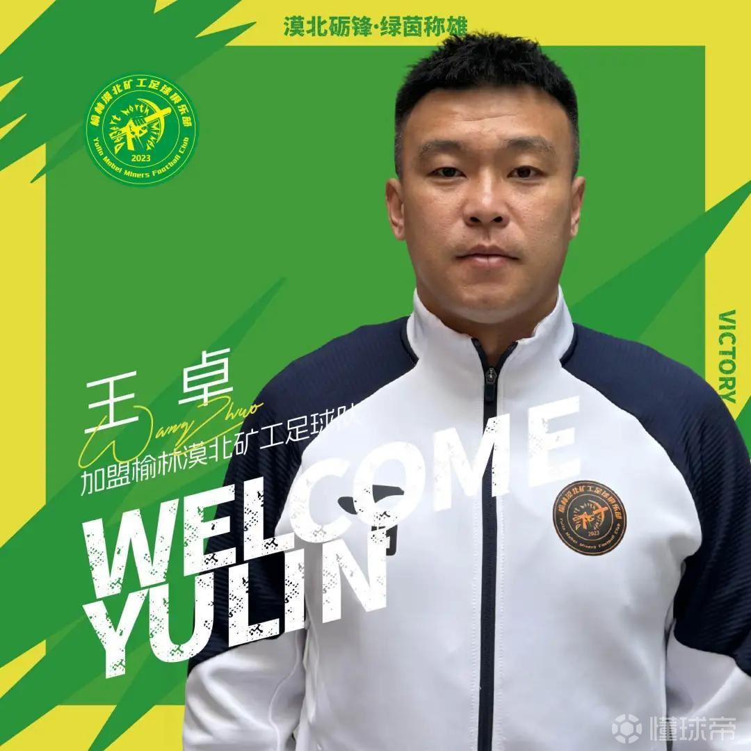 官方：中冠榆林漠北矿工签下鲲城门将王卓、西海岸小将安世珉