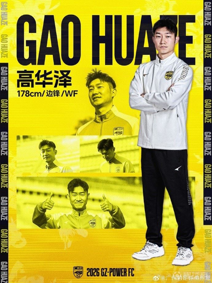 官方：广东广州豹签下原石家庄功夫边锋高华泽