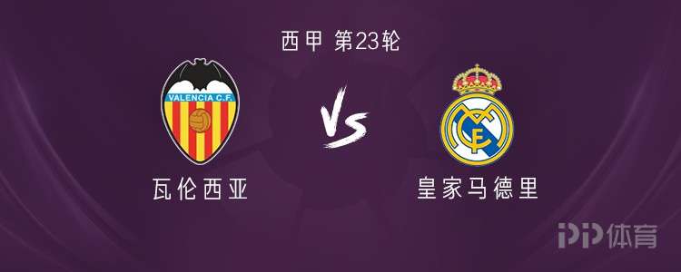 皇马客战瓦伦西亚：姆巴佩、戴维-希门尼斯首发，居莱尔出战