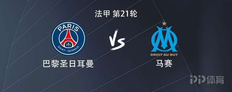 巴黎vs马赛：登贝莱PK格林伍德，巴尔科拉、杜埃出战