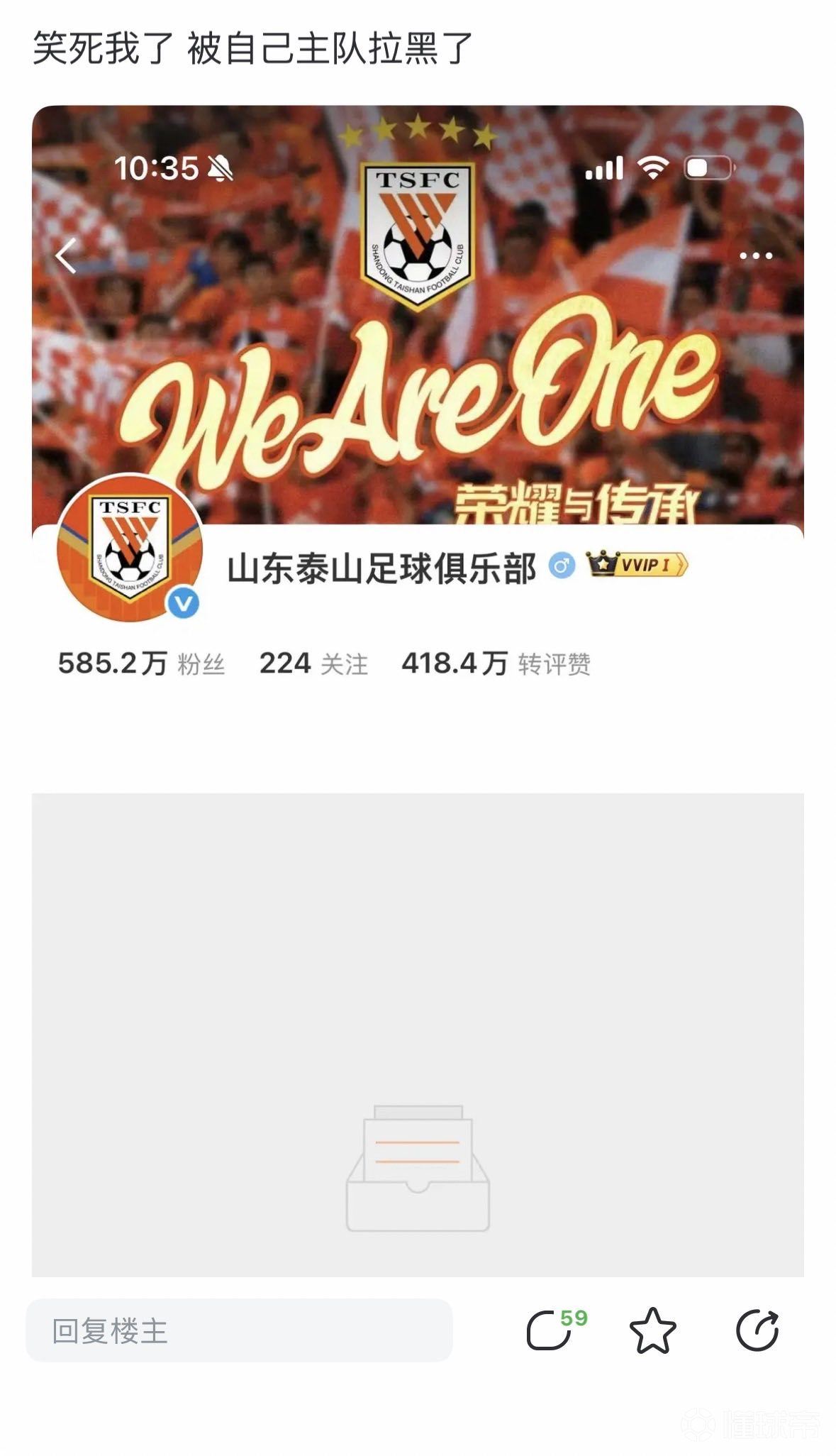 刚刚一泰山队球迷被@山东泰山足球俱乐部 官方拉黑