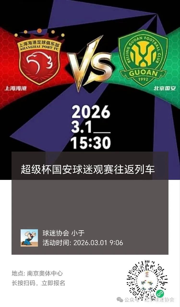 方便球迷，铁路部门开通超级杯国安球迷观赛往返列车