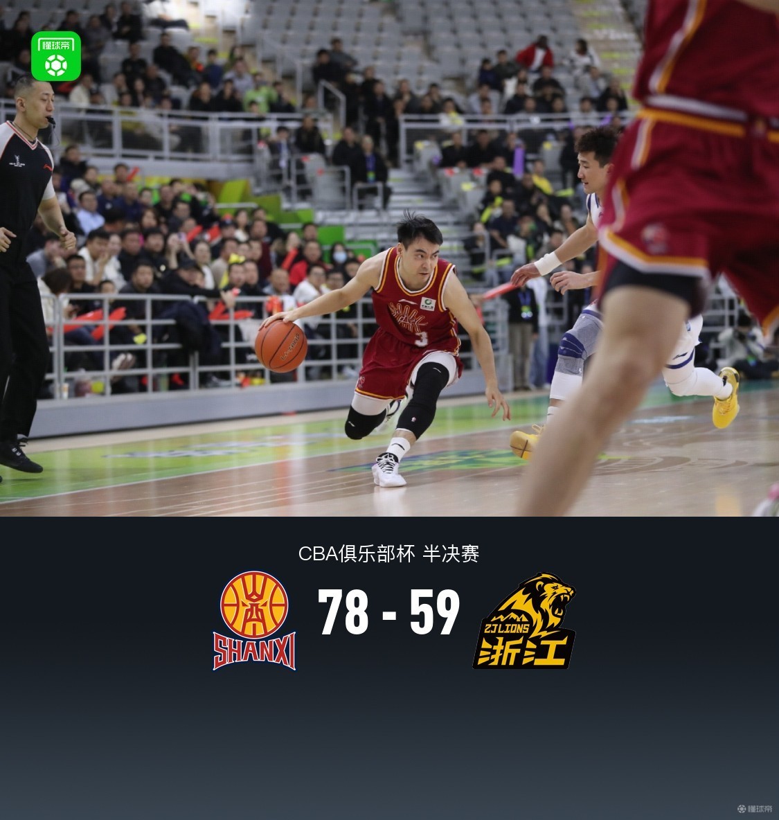 山西78-59广厦晋级杯赛决赛，原帅14分，孙铭徽伤退，卡尔顿17+13