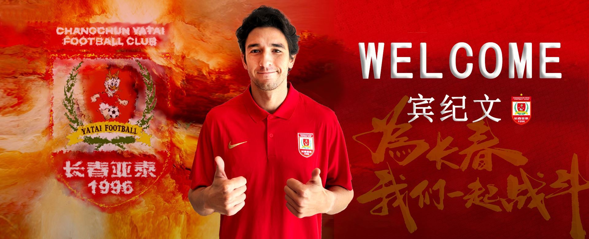 欢迎宾纪文加盟长春亚泰