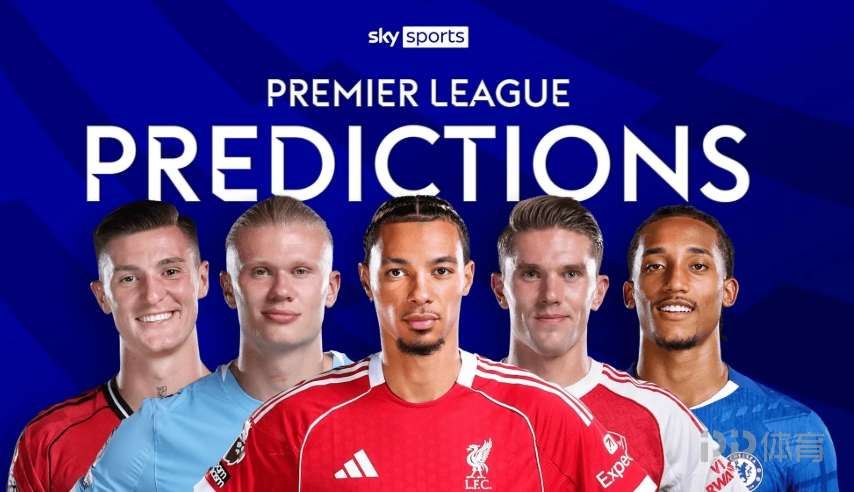 天空体育预测：阿森纳3-1布伦特福德 西汉姆2-2曼联