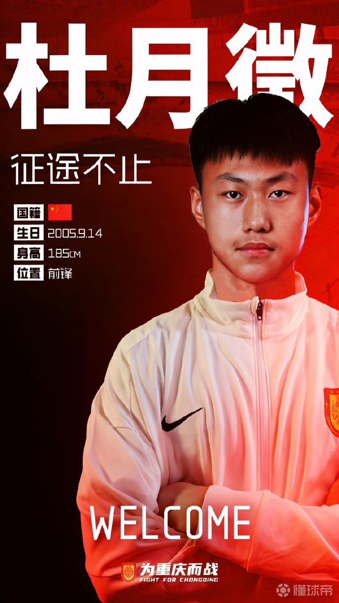 北青：杜月徵上场时间少是回国主因；铜梁龙还会补锋线外援