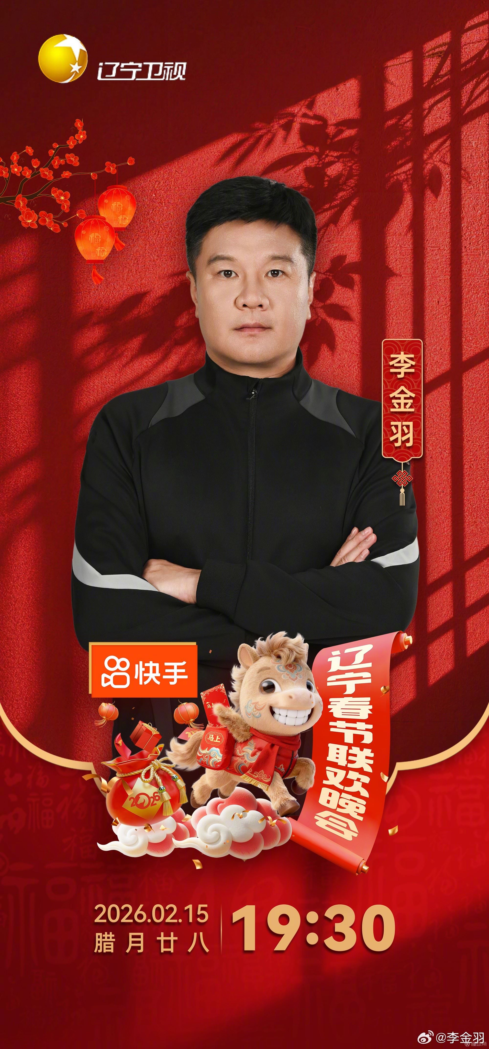 文体两开花，李金羽、张耀坤将出席辽宁卫视春晚