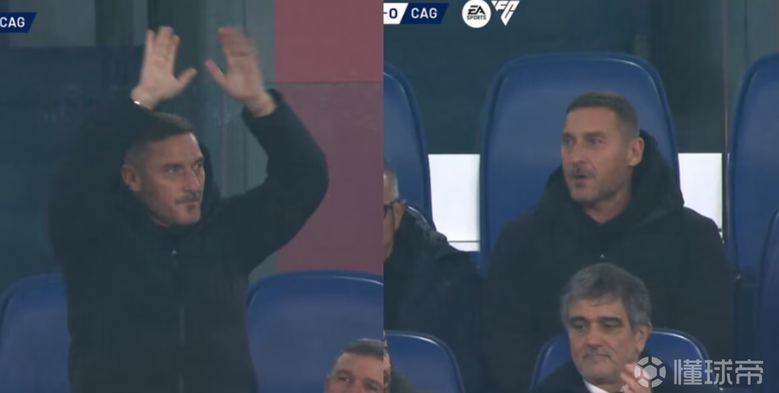 托蒂现身罗马主场观战意甲，球迷们高唱“只有一个队长”