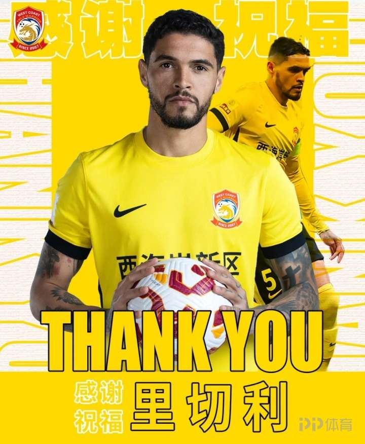 青岛西海岸官方：里切利、木塔力甫、马特乌斯、段刘愚等10人离队
