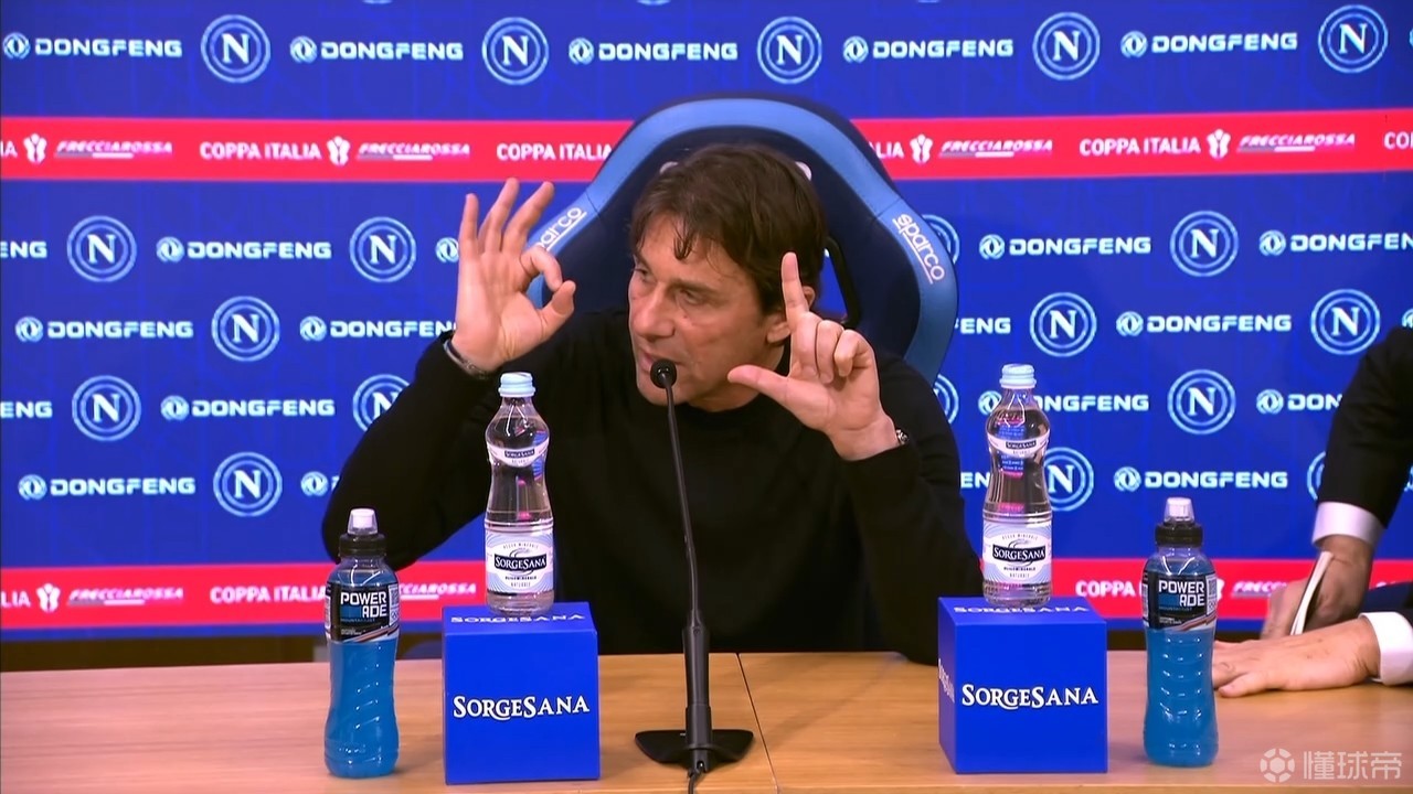 孔蒂：以后赛后发布会我都会比两冠手势，并且列举零冠的球队