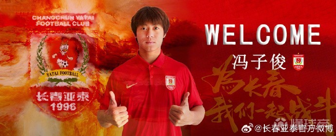 长春亚泰官方:21岁前锋冯子俊加盟俱乐部,球员曾留洋西班牙
