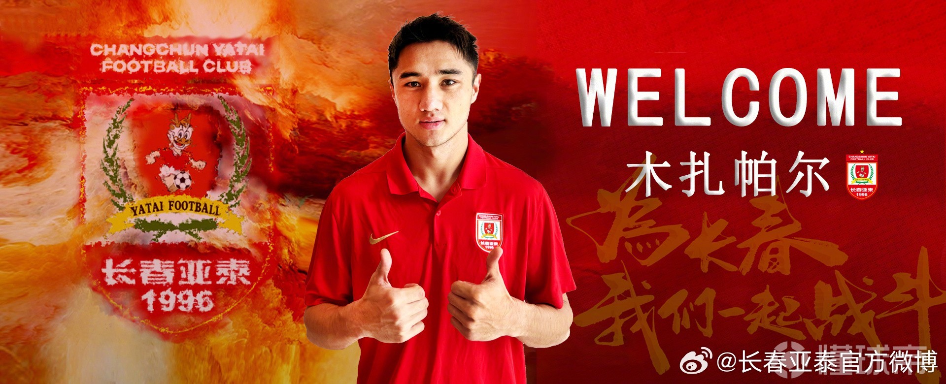 官方：深圳新鹏城中场木扎帕尔加盟长春亚泰