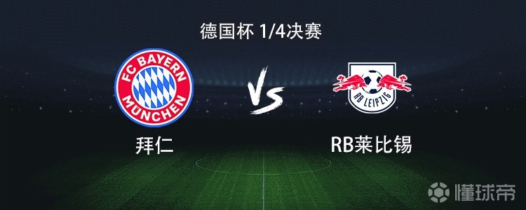 拜仁vs莱比锡：凯恩领衔，奥利塞、迪亚斯、格纳布里出战