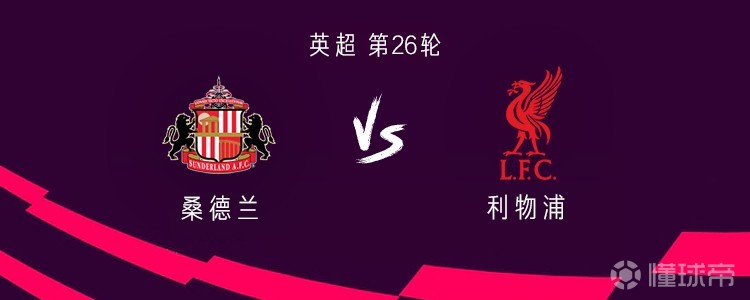 利物浦客战桑德兰:远藤航、萨拉赫首发,罗伯逊、维尔茨出战