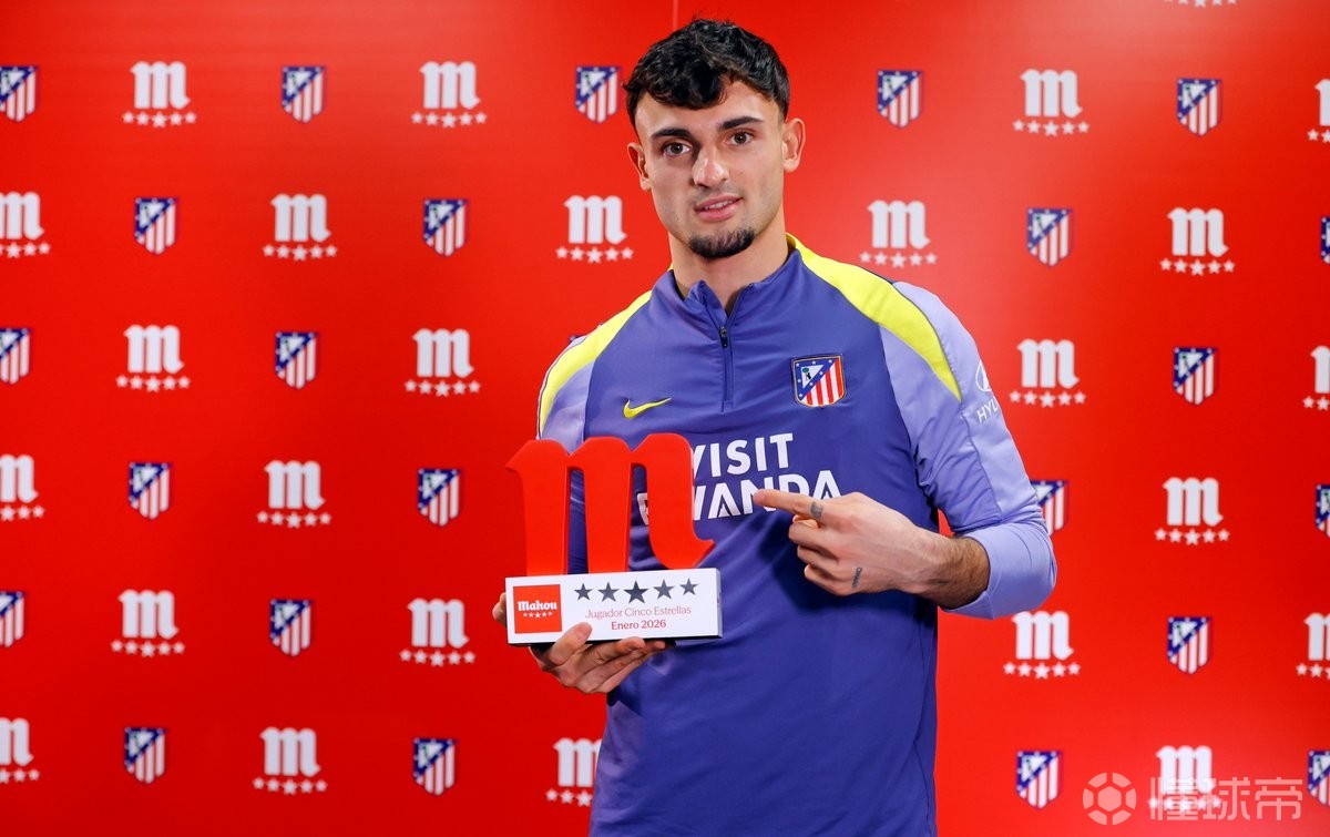 8场4次零封，后卫普维尔当选马竞1月最佳球员