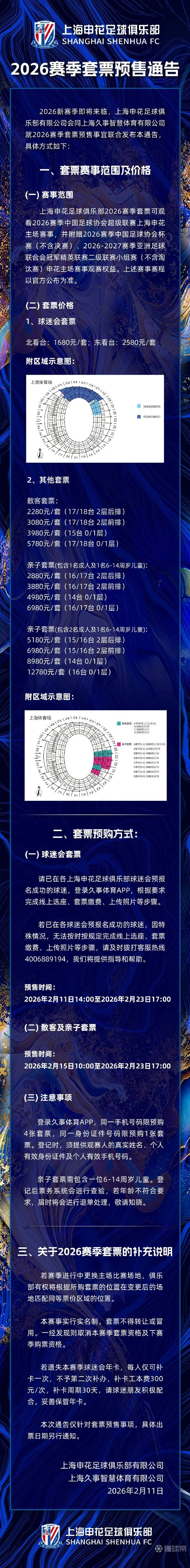 申花2026赛季套票预售：散客2280元、3080元、3980元、5780元